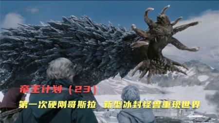 《帝王计划》泰坦巨兽扎推在地球出现，人类恐将迎来灭绝时代！《帝王计划》