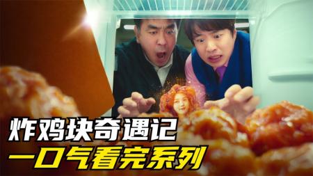 《炸鸡块奇遇记》2024网飞最新的奇幻爆笑韩剧《炸鸡块奇遇记》高能来袭