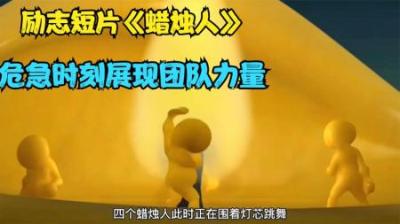 四个蜡烛人为了满足好奇心，不惜付出生命，看完才知道大有哲理