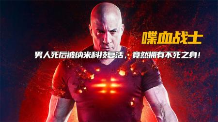 《喋血战士》解说文案都2020年了，怎么还有人在拍生化战士这样的烂俗故事