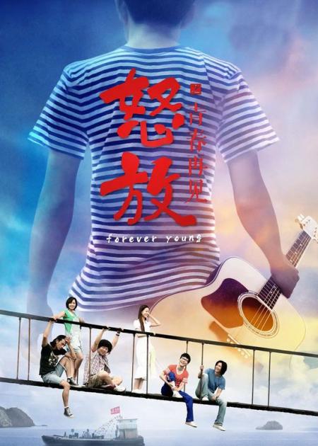 《怒放之青春再见》解说文案《怒放之青春再见》：青春不在梦想继续