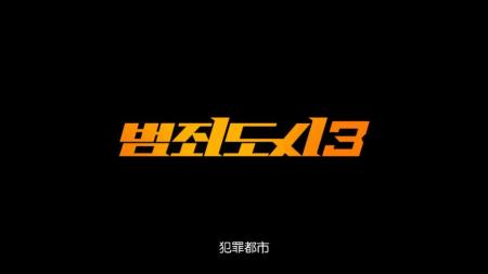 《犯罪都市3》马东锡出手阻止街头打闹，原因竟是耽误上班1-3