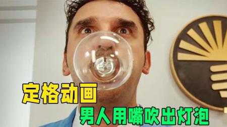 《灯具》男人吃下一颗溜溜蛋，居然能够吹出一个大灯泡