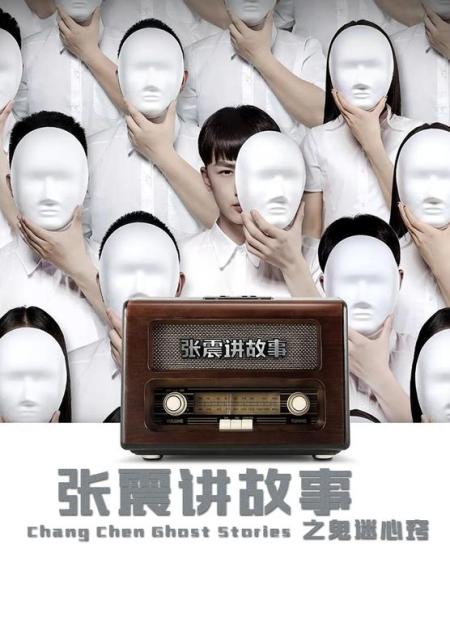 《张震讲故事之鬼迷心窍》解说文案“张震”的作用