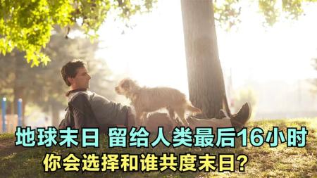 《末日情缘》解说文案《末日情缘》：末日来临，抓住爱情。