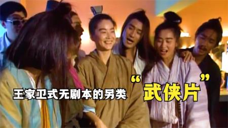 《东邪西毒》鲜为人知的幕后,王祖贤离开,张学友反目,梁朝伟不懂