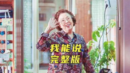 76岁的老奶奶疯狂学习英语，得知真相让人泪目《我能说》