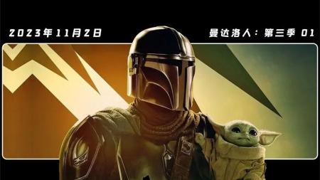 《曼达洛人：第三季01》四处危机的藏身地，新的冒险从尼瓦罗开始