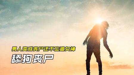 《丧尸出笼：血脉》：丧尸病毒全球爆发，美女靠卖队友研究疫苗，这事该抨击还是支持？