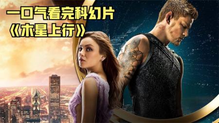 《木星上行》解说文案《木星上行》：换个舞台演绎陈梗旧事