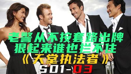 《天堂执法者S01-03》老警竟然要将嫌犯从百米高楼扔下去，太狠了《天堂执法者S01-03》