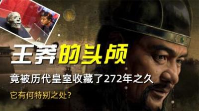 王莽的头颅，竟被历代皇室收藏了272年之久，它有何特别之处？