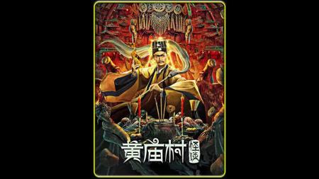 最新惊悚恐怖片，国产恐怖片终于站起来了！《黄庙村怪谈》