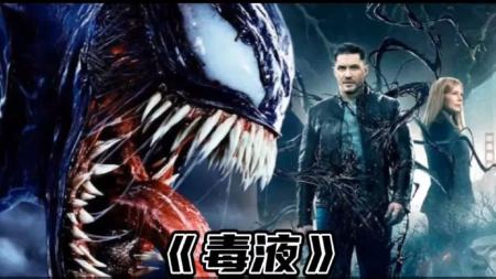 《毒液：致命守护者》解说文案想要看懂《毒液》戳这里