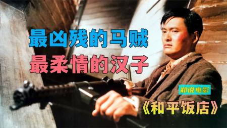 《和平饭店》：发哥最后一部英雄片，用军刀画地为界，称为黑道禁区《和平饭店》