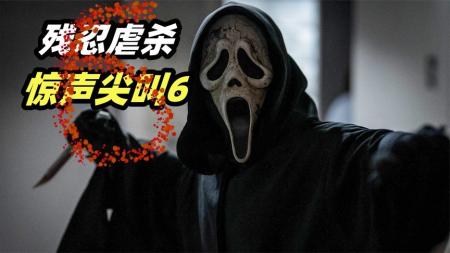 《惊声尖叫6》2023最新超级惊悚大片《惊声尖叫6》，尺度爆表，全程紧张刺激！