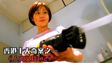 《人肉叉烧包》2黄秋生的巅峰之作，根据真实事件改编，胆小勿入