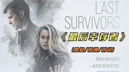 《最后幸存者》2022年最新悬疑影片《最后幸存者》如此扭曲的父爱你见过吗？虐心