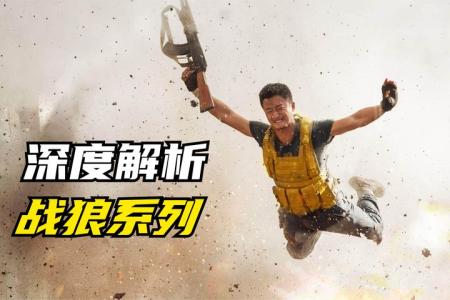 《战狼》解说文案邯郸学步，不伦不类