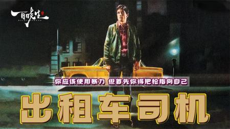 《出租车司机》影视经典《出租车司机》你应该使用暴力，但首先要把枪口指向自己