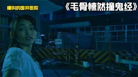 《嚎叫的废弃医院》日本经典恐怖短片《嚎叫的废弃医院》，喜欢夜探鬼屋的要注意了