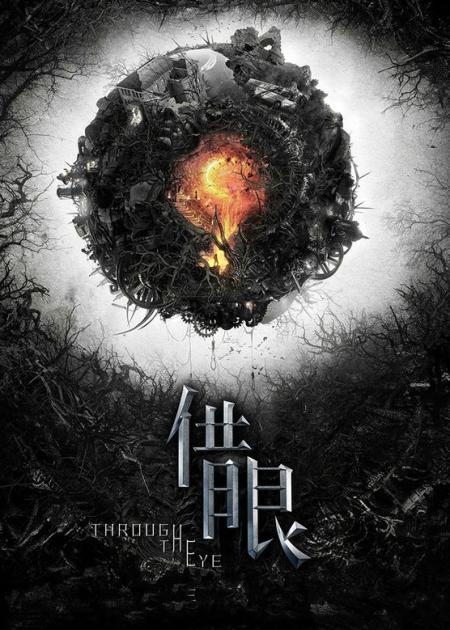 《借眼》解说文案《借眼》：失明后的颤栗世界
