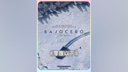 惊悚电影《零度以下》解说文案片源素材