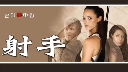 《射手》女孩成功越狱歼灭黑恶势力电影解说《射手》