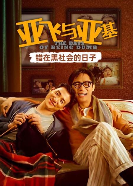 《亚飞与亚基》：倒霉小混混，每次加入黑帮，老大绝对活不过三天《亚飞与亚基》