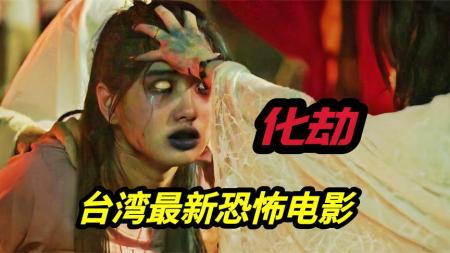 《化劫》2024最新民俗恐怖电影《化劫》惊悚来袭，不要将生辰八字随意交出