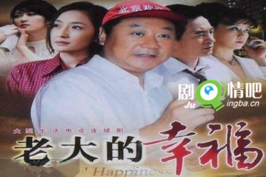 《老大的幸福》_第1-4集_分集剧情