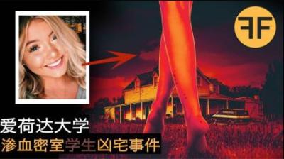 2022美国悬案，6名大学生渗血密室凶宅诡异事件