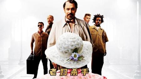 9分钟看完黑色喜剧《老妇杀手》笨贼挖地道抢劫，辛苦偷到140万美金，却惨遭房东老妇团灭