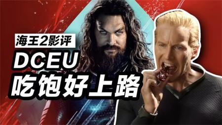 《海王2》影评！DCEU给影迷最后的晚餐！吃撑比好吃重要！