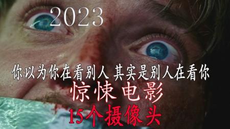 2023最新惊悚恐怖大片《15个摄像头》！