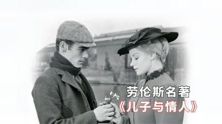 《儿子与情人》男人摆脱不了母亲控制，就无法去爱他人，名著电影《儿子与情人》