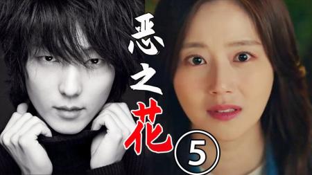 《恶之花5》绝世爱情!惊天反转!凶手居然是她悬疑神剧《恶之花5》