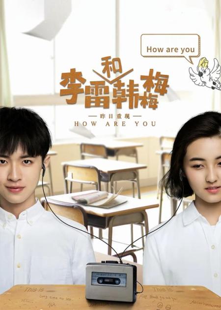 《李雷和韩梅梅》解说文案浓浓青春暖暖爱，默默情愫暗暗栽