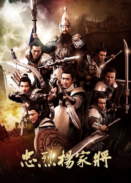 《忠烈杨家将》解说文案家国与血性一色，情感与动作齐飞