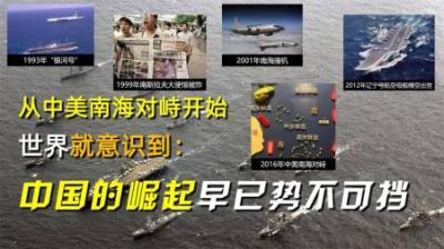 从中美南海对峙开始，世界就意识到：中国的崛起早已势不可挡