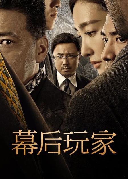 《幕后玩家》解说文案《幕后玩家》：始于悬疑 终于情感 还带有温度