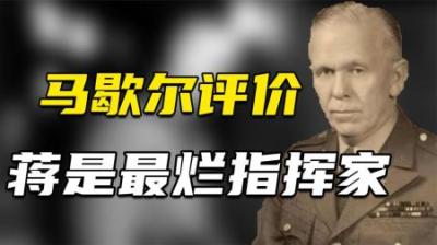 蒋介石指挥如何？马歇尔来中国调停，1年后评价：蒋是最烂指挥家