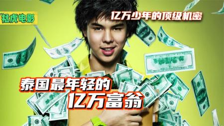 《亿万少年的顶级机密》小哥自学炸海苔，一跃成为亿万富翁《亿万少年的顶级机密》