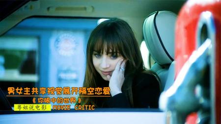 《你眼中的世界》剧情片：共享感官的男女，一次亲吻，两倍的幸福感！