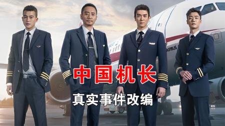 《中国机长》解说文案脸谱化的英雄 走不进的机长