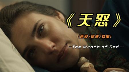 《天怒》2022年最新西班牙悬疑巨作《天怒》7条人命加200W，只因为一个吻