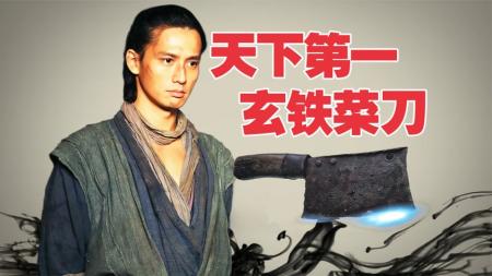 《刀见笑》一把不起眼的破菜刀，竟是天下第一宝刀《刀见笑》