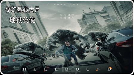 《地狱公使》推荐一部二一年上映的奇幻佳作《地狱公使》。