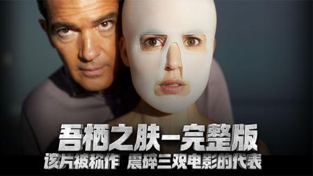 《吾栖之肤》悬疑电影《吾栖之肤》为了替女儿报仇，父亲将侵犯者变成女儿身
