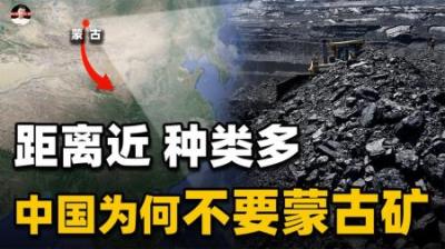 放着最近的矿产大国蒙古不要，中国为什么要跨海去南半球买矿？(1)